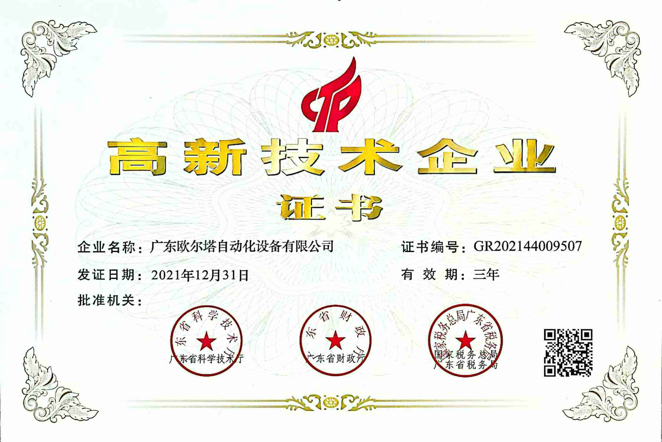 2021年复评-高企证书